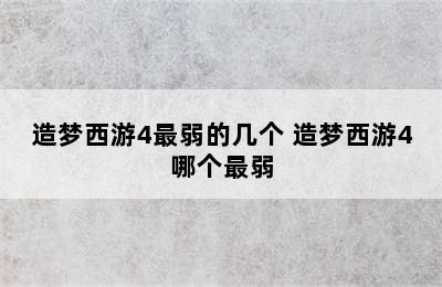 造梦西游4最弱的几个 造梦西游4哪个最弱